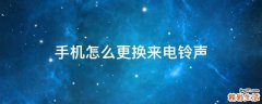 手机怎么更换来电铃声