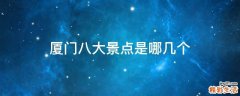 厦门八大景点是哪几个