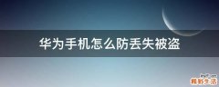 华为手机怎么防丢失被盗