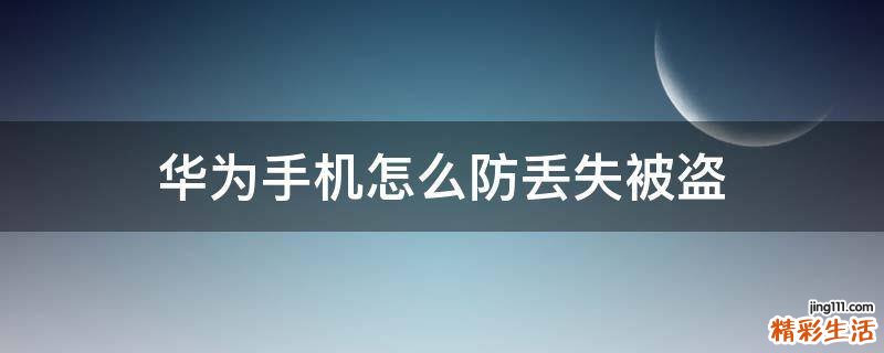 华为手机怎么防丢失被盗