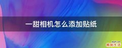 一甜相机怎么添加贴纸