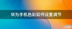 华为手机色彩如何设置调节