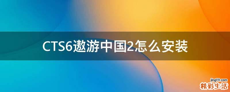 CTS6遨游中国2怎么安装