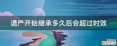 遗产开始继承多久后会超过时效