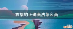 衣褶的正确画法怎么画
