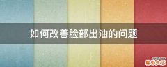 如何改善脸部出油的问题