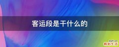 客运段是干什么的