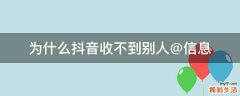 为什么抖音收不到别人@信息