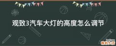 观致3汽车大灯的高度怎么调节