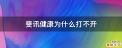 斐讯健康为什么打不开