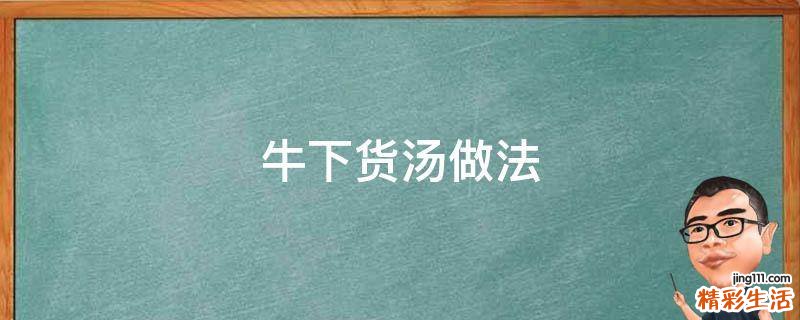 牛下货汤做法