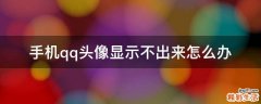 手机qq头像显示不出来怎么办