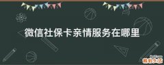 微信社保卡亲情服务在哪里