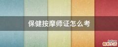 保健按摩师证怎么考