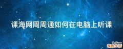 课海网周周通如何在电脑上听课