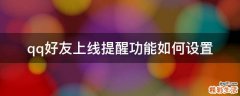 qq好友上线提醒功能如何设置