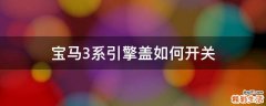 宝马3系引擎盖如何开关