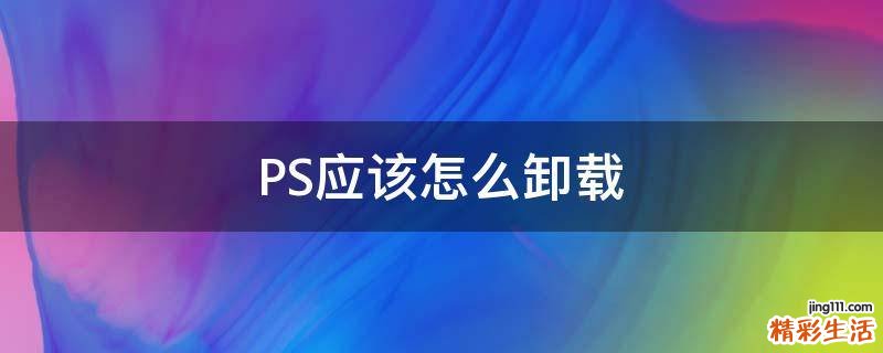 PS应该怎么卸载