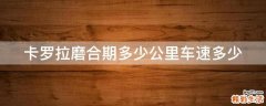 卡罗拉磨合期多少公里车速多少