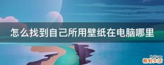 怎么找到自己所用壁纸在电脑哪里