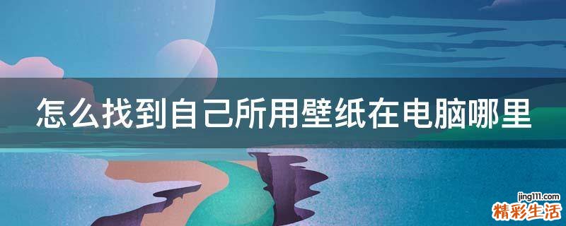怎么找到自己所用壁纸在电脑哪里