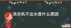 洗衣机不出水是什么原因
