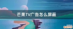 芒果TV广告怎么屏蔽