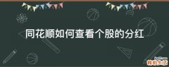 同花顺如何查看个股的分红