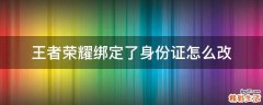 王者荣耀绑定了身份证怎么改