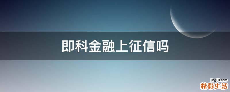 即科金融上征信吗
