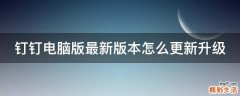 钉钉电脑版最新版本怎么更新升级