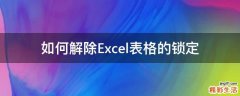 如何解除Excel表格的锁定