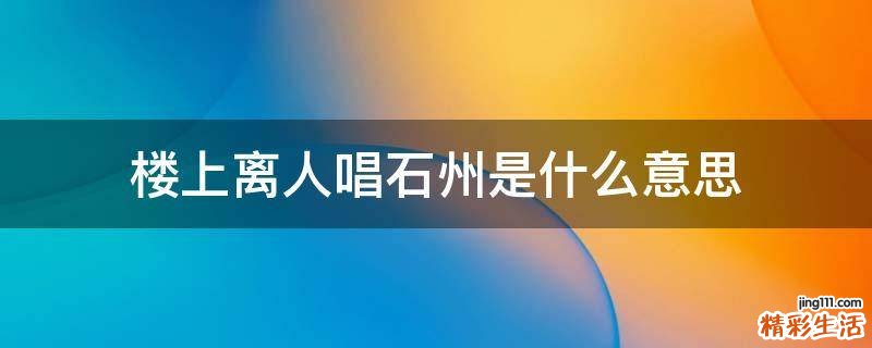 楼上离人唱石州是什么意思