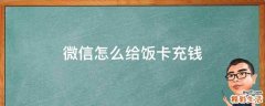 微信怎么给饭卡充钱