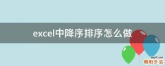 excel中降序排序怎么做