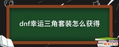 dnf幸运三角套装怎么获得