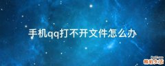 手机qq打不开文件怎么办