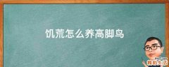饥荒怎么养高脚鸟