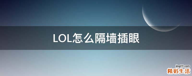 LOL怎么隔墙插眼