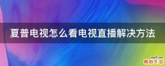 夏普电视怎么看电视直播解决方法
