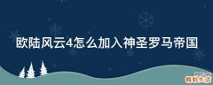欧陆风云4怎么加入神圣罗马帝国