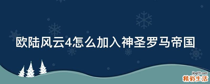 欧陆风云4怎么加入神圣罗马帝国