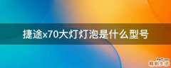 捷途x70大灯灯泡是什么型号