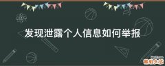 发现泄露个人信息如何举报