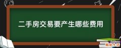 二手房交易要产生哪些费用