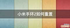 小米手环2如何重置