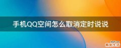 手机QQ空间怎么取消定时说说