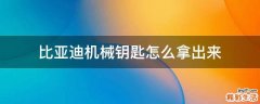 比亚迪机械钥匙怎么拿出来