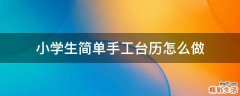 小学生简单手工台历怎么做