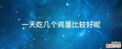 一天吃几个鸡蛋比较好呢